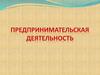 Предпринимательская деятельность