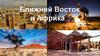Ближний Восток и Африка