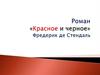 Роман «Красное и черное» Фредерик де Стендаль