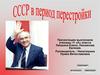 СССР в период перестройки