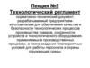 Технологический регламент. Лекция №5