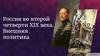 Россия во второй четверти XIX века. Внешняя политика