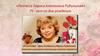 Поэтесса Лариса Алексеевна Рубальская. 75 - лет со дня рождения