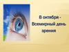 8 октября Всемирный день зрения