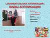 Аппликация и ее виды