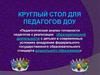 Круглый стол для педагогов ДОУ