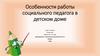 Особенности работы социального педагога в детском доме