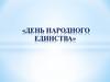 День народного единства. Праздник