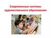 Современные системы художественного образования