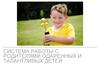 Система работы с родителями одаренных и талантливых детей