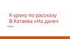 Рассказ В. Катаева «На даче»