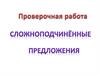 Сложноподчинённые предложения. Проверочная работа