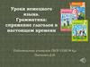 Грамматика: спряжение глаголов в настоящем времени