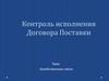 Контроль исполнения Договора Поставки. Хозяйственные связи
