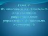 Управление финансами предприятия. Тема 2