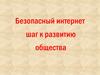 Безопасный интернет: шаг к развитию общества