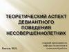 Теоретический аспект девиантного поведения несовершеннолетних. Тема 1