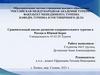 Сравнительный анализ развития оздоровительного туризма в России и Южной Корее