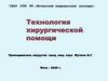Технология хирургической помощи