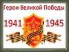 Герои Великой победы