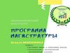 Программа магистратуры