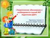 Теоретическое обоснование о необходимости знаний ИКТ педагогами ДОУ