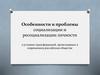 Особенности и проблемы социализации и ресоциализации личности в условиях трансформаций