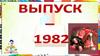 Выпуск 1982