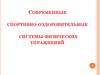 Современные спортивно-оздоровительные системы физических упражнений