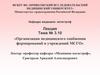 Организация медицинского снабжения формирований и учреждений МСГО. Тема 3.10