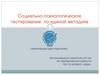 Социально-психологическое тестирование по единой методике