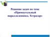Прямоугольный параллелепипед. Тетраэдр. Решение задач