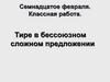 Тире в простом предложении