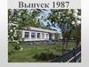 Выпуск 1987