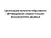 Организация получения образования обучающимися с ограниченными возможностями здоровья