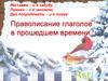 Правописание глаголов в прошедшем времени