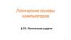 Логические основы компьютеров. Логические задачи