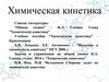 Химическая кинетика