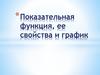 Показательная функция, ее свойства и график