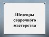 Шедевры сварочного мастерства