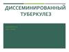 Диссеминированный туберкулез