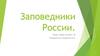 Заповедники России. Крупнейшие заповедники