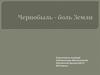 Чернобыль - боль Земли