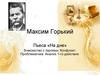 1. Максим Горький. Пьеса «На дне»