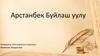 Арстанбек Буйлаш уулу