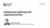 Управление дебиторской задолженностью