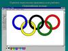 Порядок выполнения практической работы: Олимпийские кольца