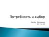Потребность и выбор