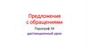Предложения с обращениями. Параграф 34