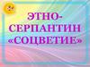 Этносерпантин «Соцветие»